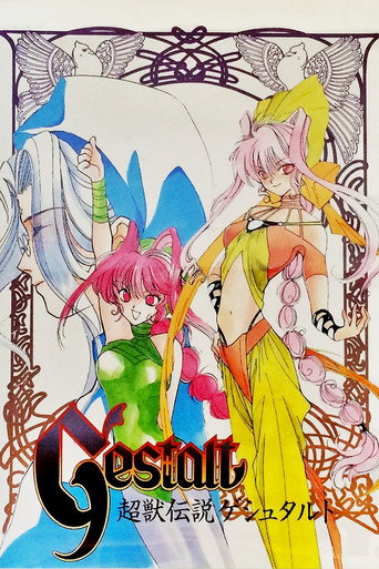 Póster de 超獣伝説ゲシュタルト