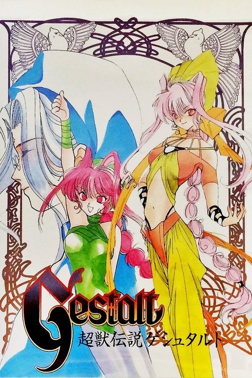 Póster de 超獣伝説ゲシュタルト