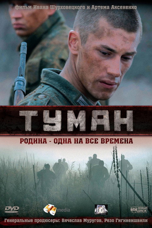 Póster de Туман