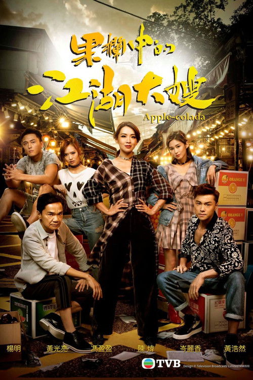 Póster de 果欄中的江湖大嫂