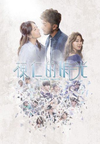 Póster de 棟仁的時光
