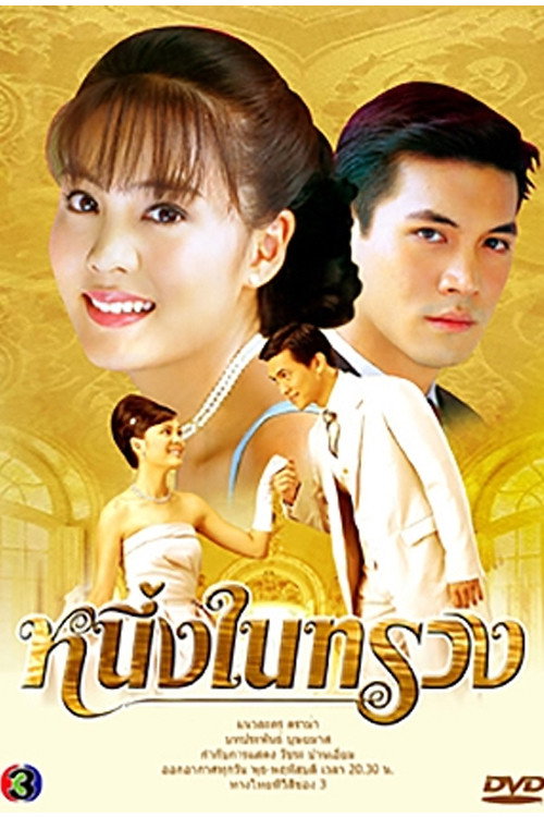 Póster de หนึ่งในทรวง