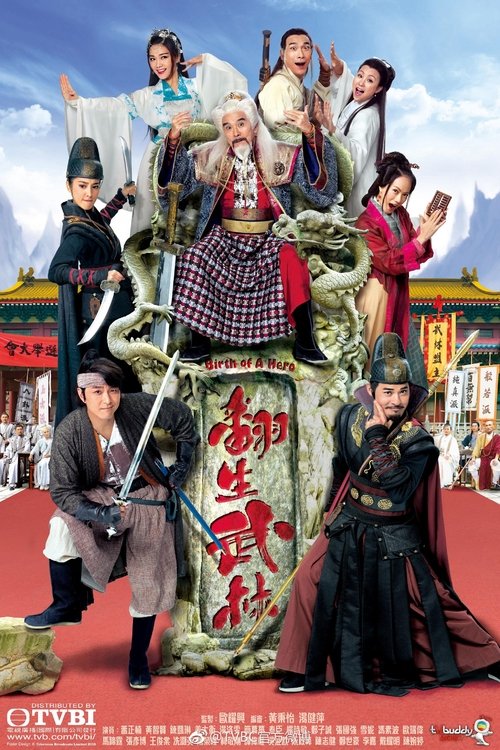 Póster de 翻生武林