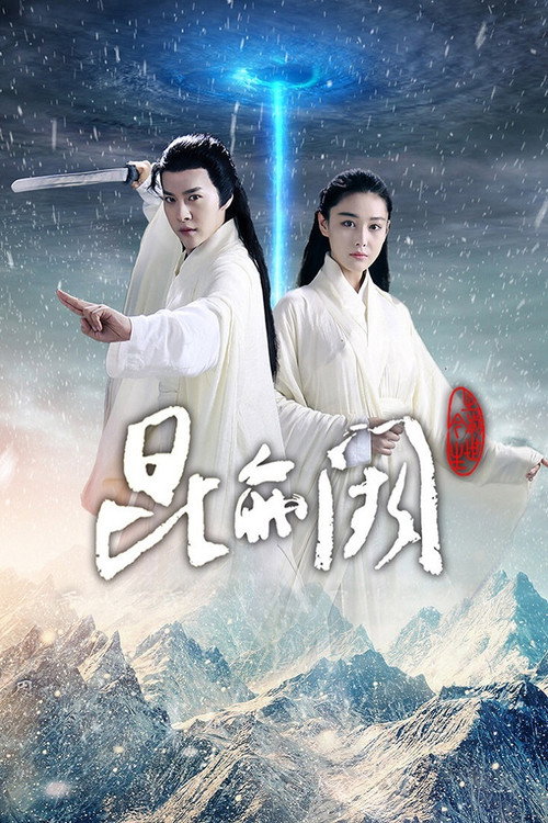 Póster de 昆仑阙之前世今生