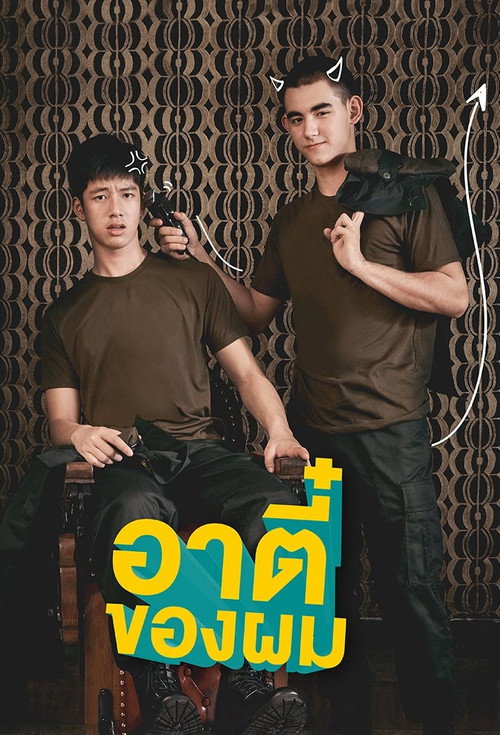 Póster de อาตี๋ของผม