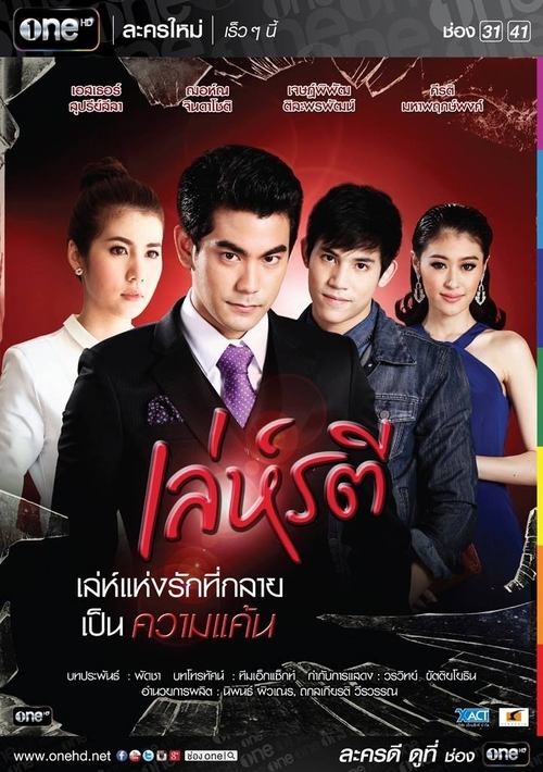 Póster de เล่ห์รตี