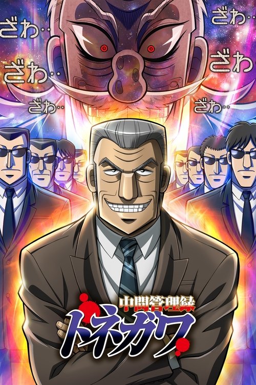 Póster de Chuukan Kanriroku Tonegawa