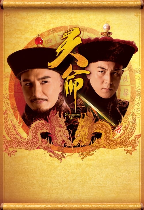 Póster de 天命