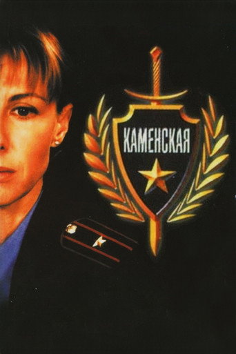 Póster de Каменская