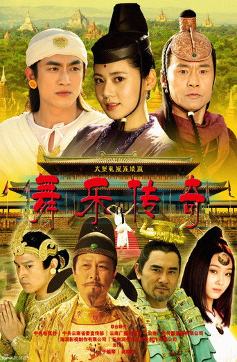 Póster de 舞乐传奇