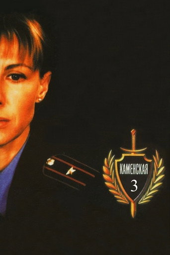 Póster de Каменская - 3