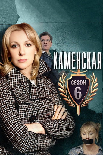 Póster de Каменская - 6