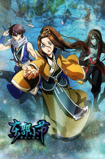 Póster de 东郭小节