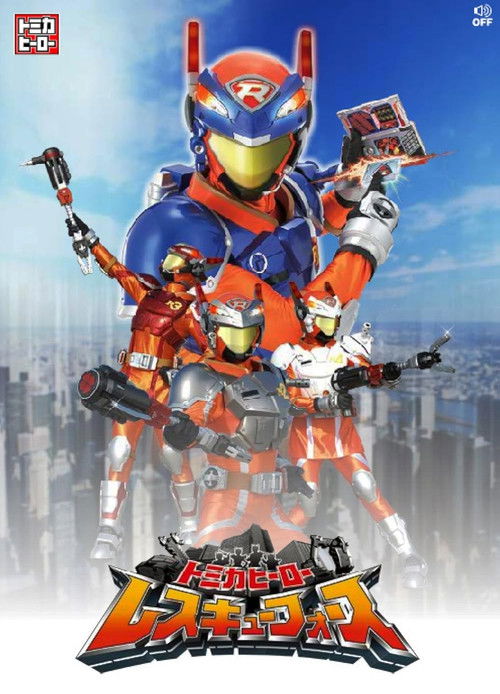 Póster de トミカヒーロー レスキューフォース