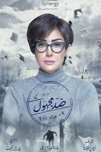 Póster de ضد مجهول
