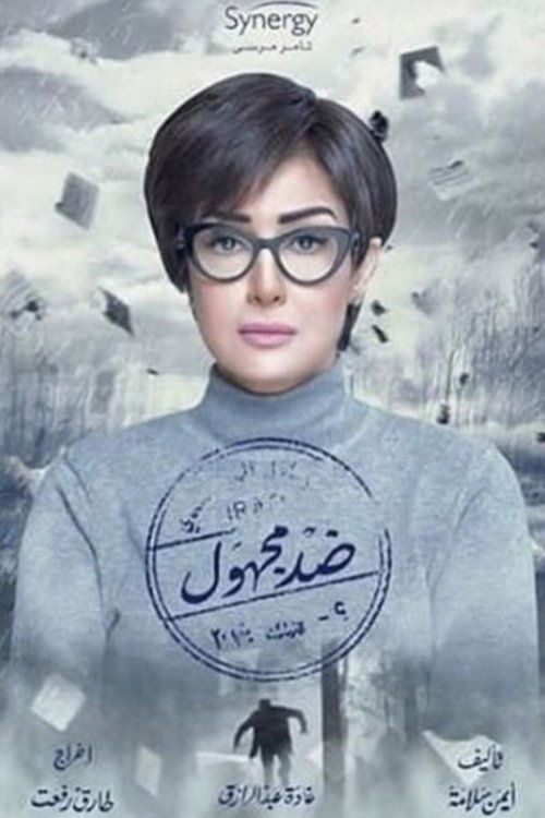 Póster de ضد مجهول