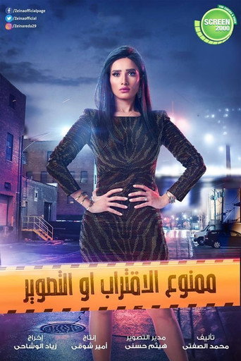 Póster de Mamno'a Al-Ektrab Aw Al-Taswir
