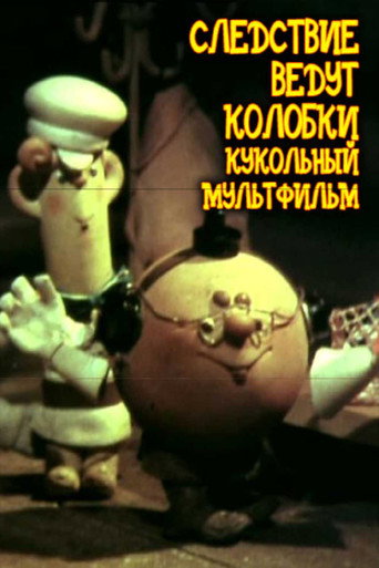 Póster de Следствие ведут Колобки