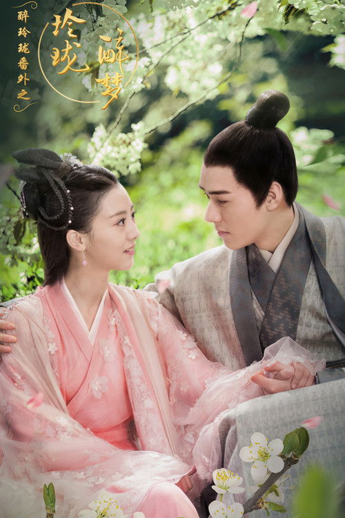 Póster de 醉玲珑番外之玲珑醉梦