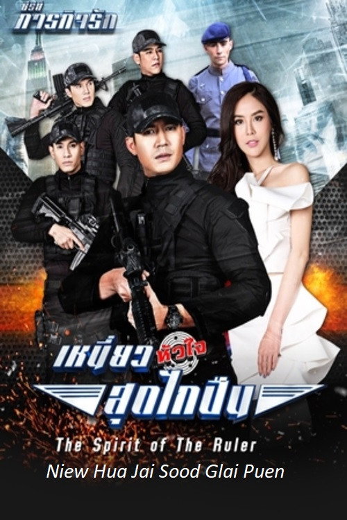 Póster de เหนี่ยวหัวใจสุดไกปืน