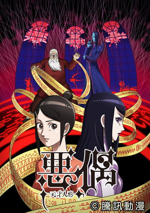 Póster de 悪偶 -天才人形-