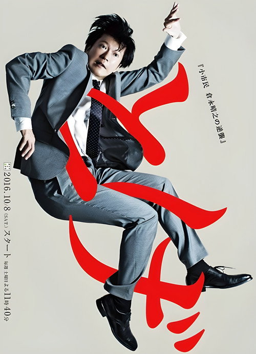 Póster de とげ 小市民 倉永晴之の逆襲