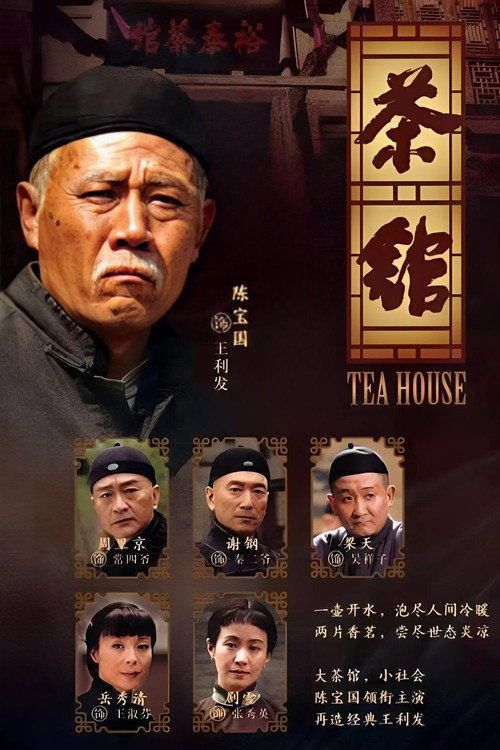 Póster de 茶馆