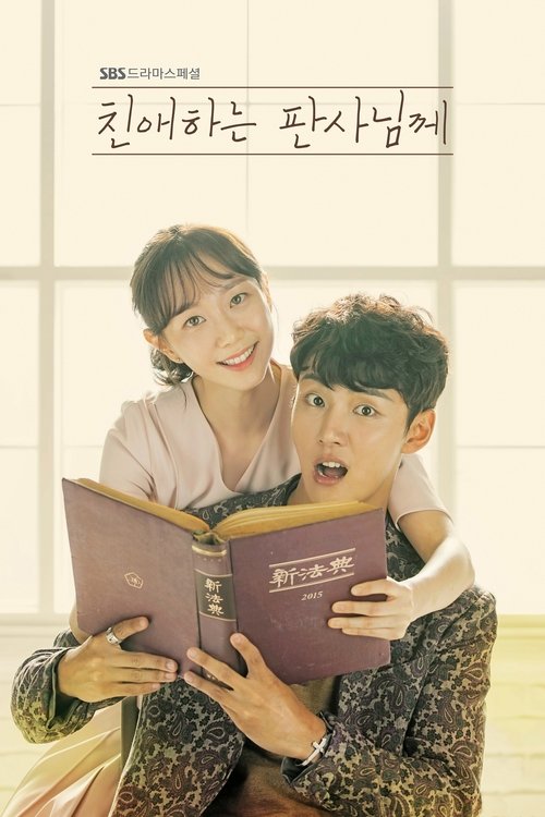 Póster de 친애하는 판사님께