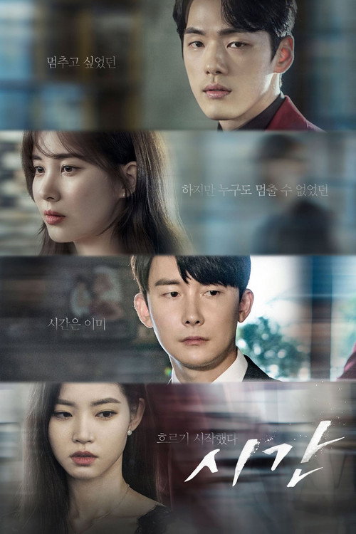 Póster de 시간