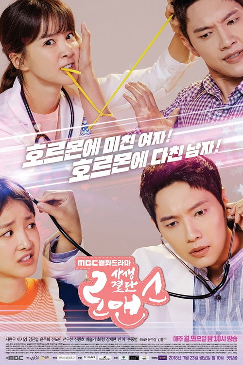 Póster de 사생결단 로맨스
