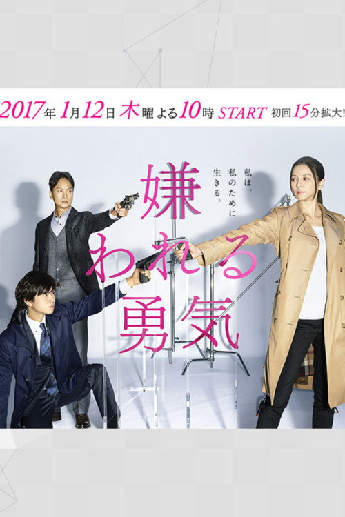 Póster de 嫌われる勇気