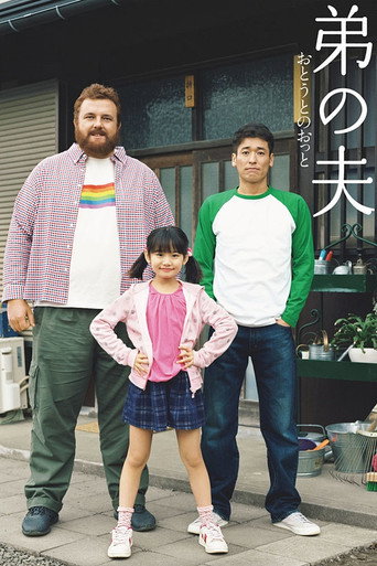 Póster de 弟の夫