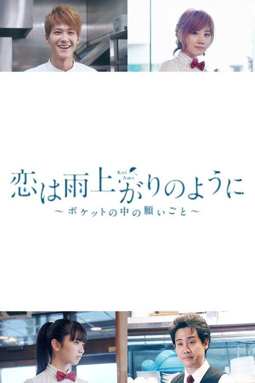 Póster de 恋は雨上がりのように ~ポケットの中の願いごと~