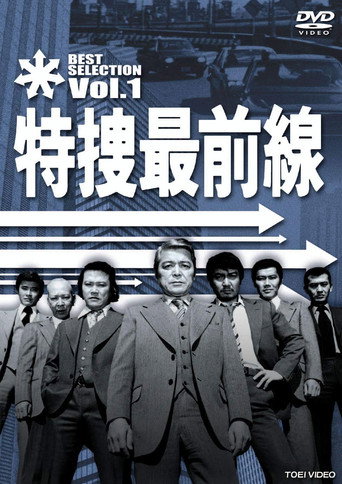 Póster de 特捜最前線