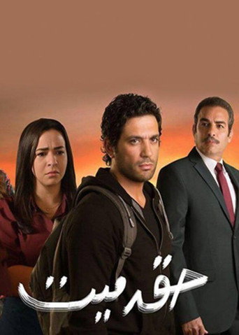 Póster de حق ميت