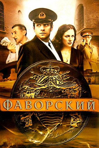 Póster de Фаворский