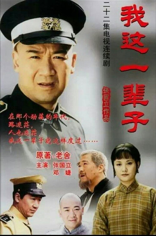 Póster de 我这一辈子