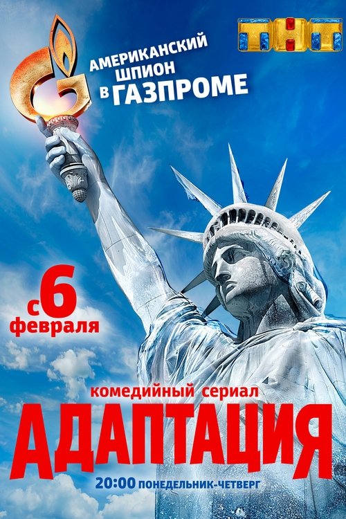 Póster de Адаптация