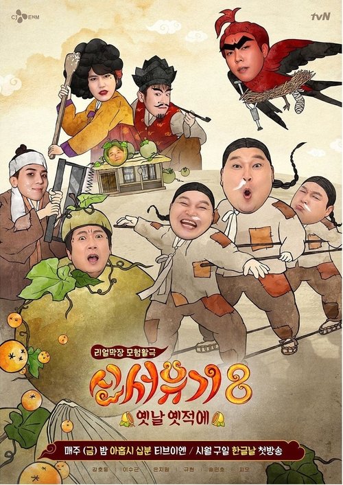 Póster de 신서유기