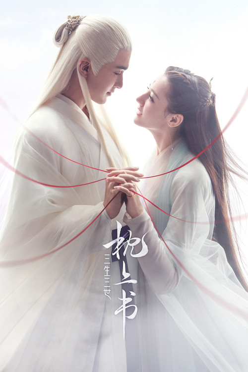 Póster de 三生三世枕上书