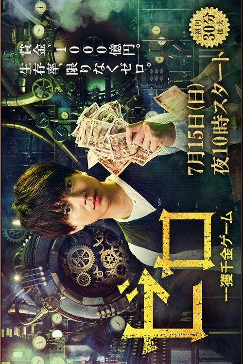 Póster de ゼロ 一獲千金ゲーム