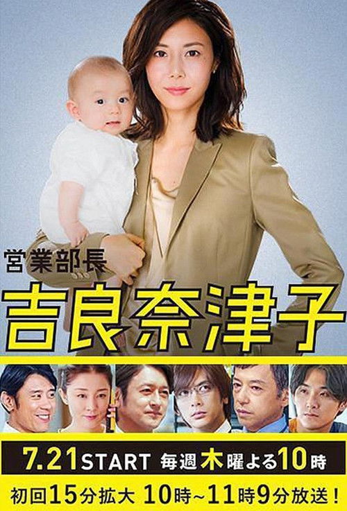 Póster de 営業部長 吉良奈津子