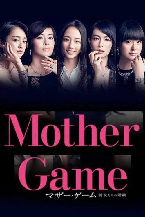Póster de マザー・ゲーム〜彼女たちの階級〜