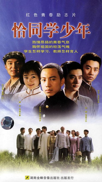 Póster de 恰同学少年