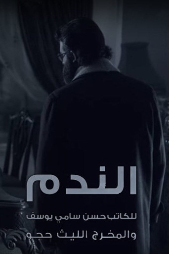 Póster de الندم