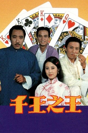 Póster de 千王之王