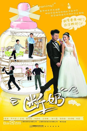 Póster de 断奶