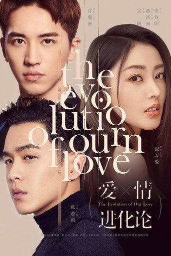 Póster de 爱情进化论