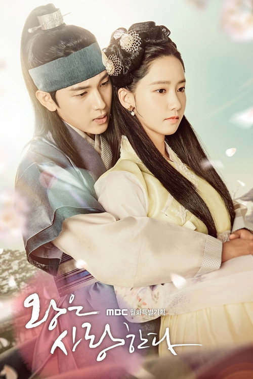 Póster de 왕은 사랑한다
