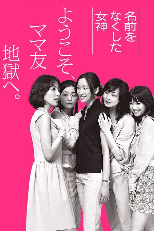 Póster de 名前をなくした女神